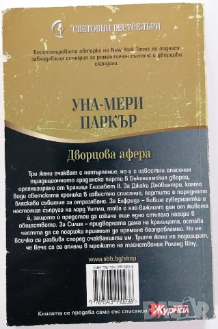 ❤️ Дворцова Афера - Уна-Мери Паркър ❤️, снимка 2 - Художествена литература - 30373708