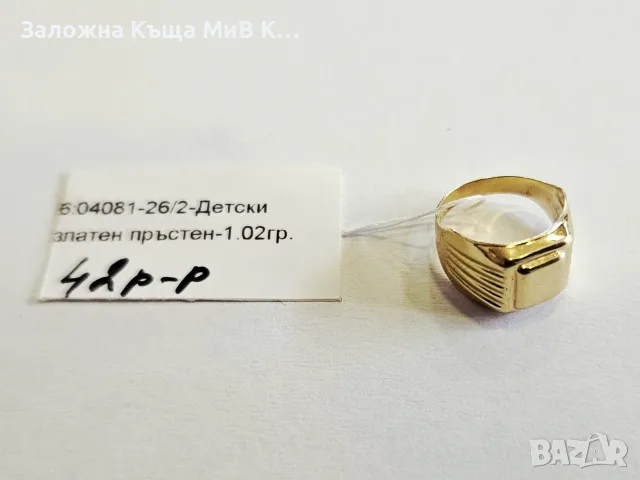Детски златен пръстен 1.02гр 04081-26/2