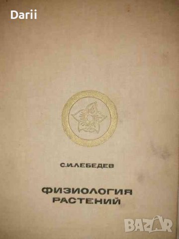 Физиология растений- С. И. Лебедев, снимка 1 - Специализирана литература - 36960658