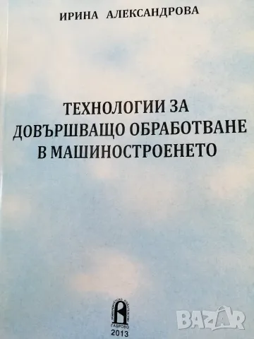 Технологии за довършващо обработване в машиностроенето