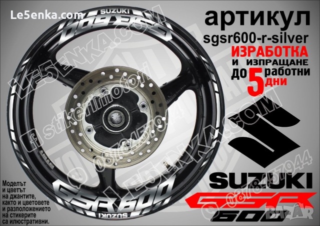 Suzuki GSR 600 кантове и надписи за джанти sgsr600-r-white Сузуки, снимка 8 - Аксесоари и консумативи - 39726151