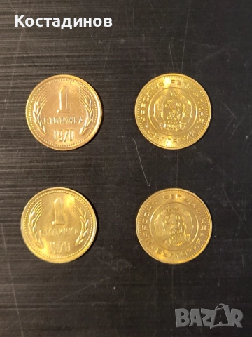 Mонети 1 стотинка от 1970 г.