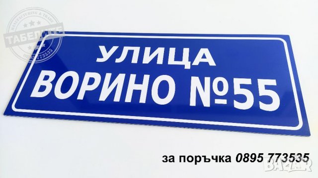 изработване на табели за улици, снимка 4 - Други стоки за дома - 30544004