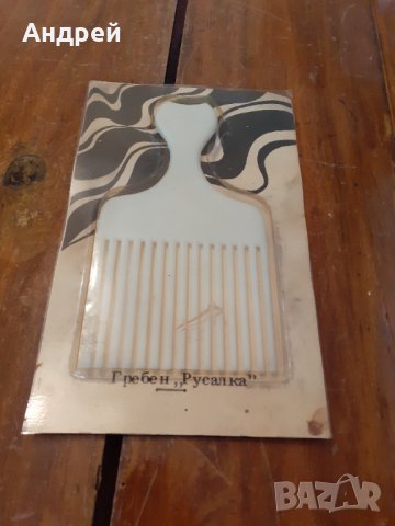Стар гребен Русалка