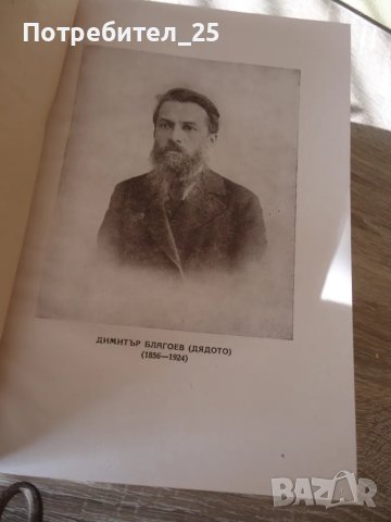 Принос към историята на социализма в България, снимка 2 - Други ценни предмети - 49591722