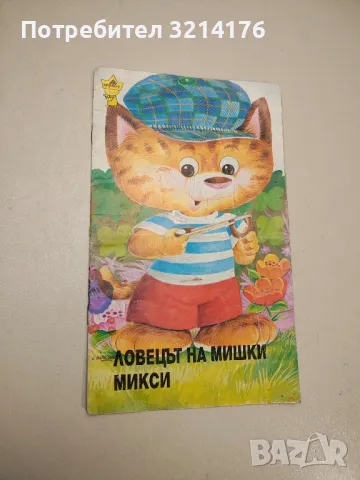 Ловецът на мишки Микси - Женевиев Лоран