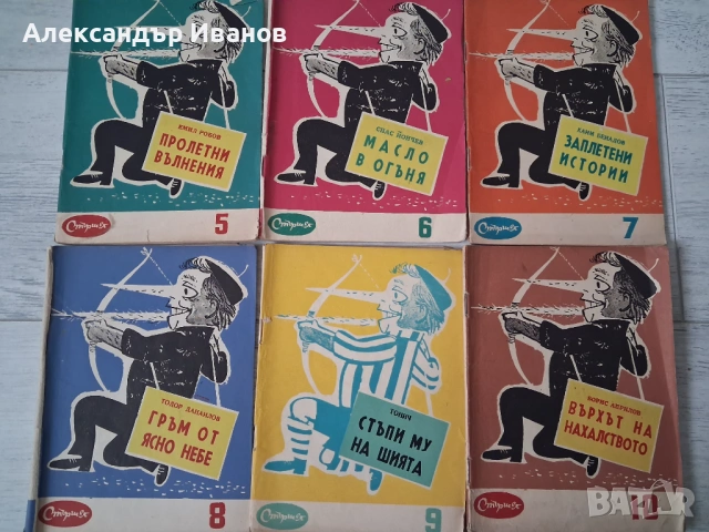 Лот книжки от вестник "Стършел" 1957,58 г. 16 бр.