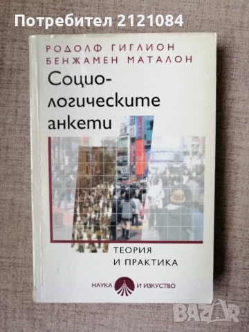 Социологическите анкети / Родолф Гиглион; Бенжамен Маталон 