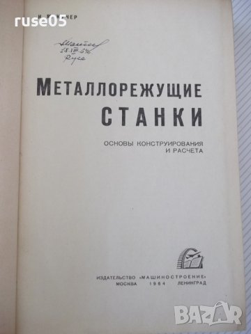 Книга "Металлорежущие станки - И. М. Кучер" - 672 стр., снимка 2 - Специализирана литература - 38265843