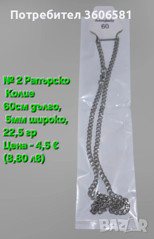 Хип - Хоп/Рапърско семпло колие от титаниева стомана с различни размери 50, 60,70 см дължина, снимка 8 - Колиета, медальони, синджири - 53007544