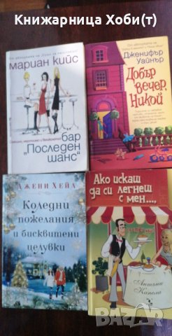 Нови книги за приятни мигове и почивки , снимка 1 - Художествена литература - 38182370