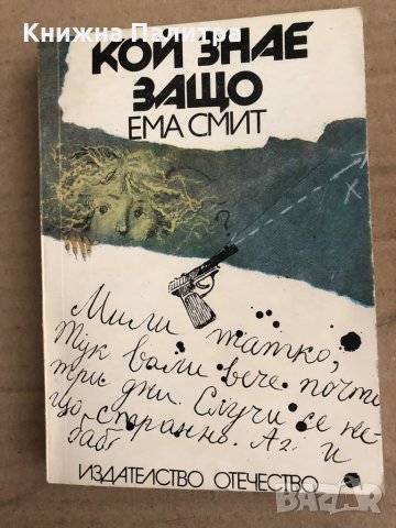 Кой знае защо- Ема Смит