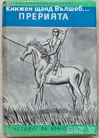 Книги Приключения: Джеймс Фенимор Купър - Прерията, снимка 1 - Художествена литература - 39815403