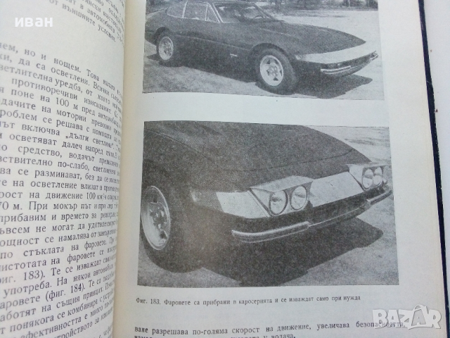 Автомобилът-днес и утре - Е.Димитров - 1977г., снимка 7 - Колекции - 44731790