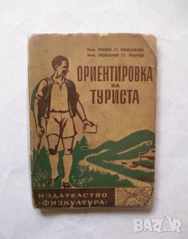 Книга Ориентировка на туриста - М. Минковски, Л. Манчев 1950 г.