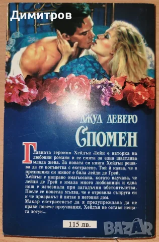 Спомен Джуд Деверо, снимка 2 - Художествена литература - 55741343