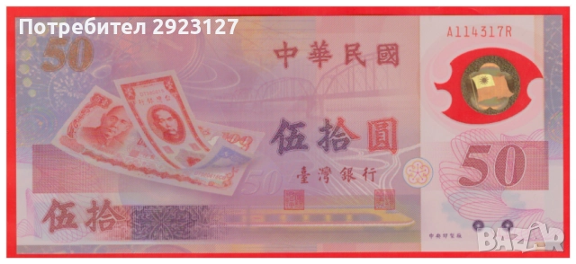50 ЮАН 1999 ГОДИНА ТАЙВАН ‼ ЮБИЛЕЙНА ПОЛИМЕРНА‼