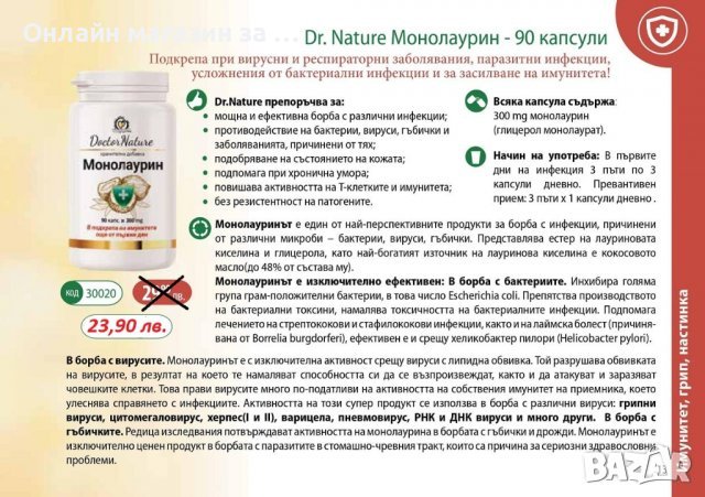 Dr.Nature Монолаурин, 90 капсули в Други в гр. Пловдив - ID39571981 —  Bazar.bg