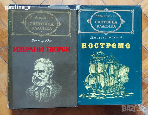 Книги от поредицата "Световна класика" , снимка 7 - Художествена литература - 36597815