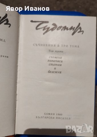 Продавам книги на български и руски автори, снимка 6 - Други стоки за дома - 39738955