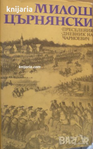 Преселения. Дневник на Чарноевич