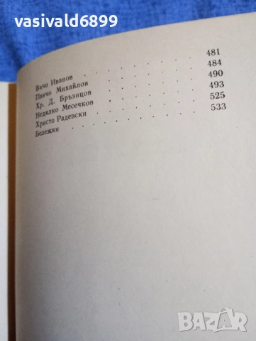 Константинов/Михайловски/Стаматов в спомените на съвременниците си , снимка 7 - Българска литература - 52500121