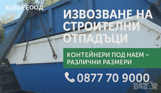 Контейнери за строителни и битови отпадъци , снимка 2 - Транспортни услуги - 54040386