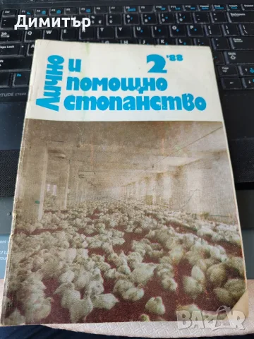 Лично и помощно стопанство 1988 г. , снимка 2 - Специализирана литература - 56103214