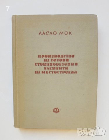 Книга Производство на готови стоманобетонни елементи на местостроежа - Ласло Мок 1960 г., снимка 1