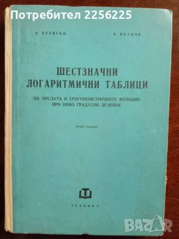 Шестзначни логаритмични таблици