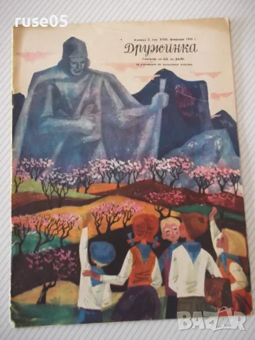 Списание "Дружинка - книжка 2 - февруари 1966 г." - 16 стр.