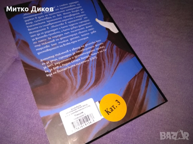 Убийство в пропастта криминални новели - нова книга от Димитър Никленов , снимка 4 - Художествена литература - 52053521