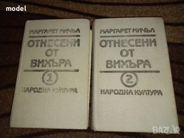 Отнесени от вихъра - Книги 1 и 2 - Маргарет Мичъл, снимка 1 - Художествена литература - 49475170