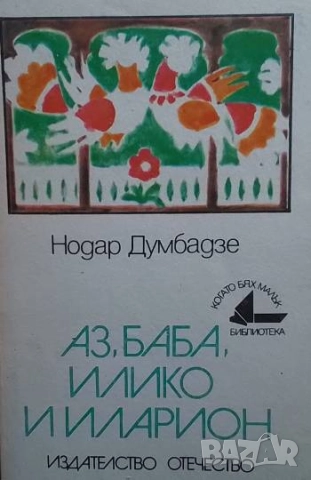 Аз, баба, Илико и Иларион Нодар Думбадзе