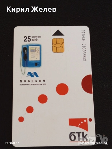Четири фонокарти МОБИКА, БУЛ ФОН, МОБИКОМ стари редки за КОЛЕКЦИЯ ДЕКОРАЦИЯ 50841, снимка 8 - Колекции - 51643510