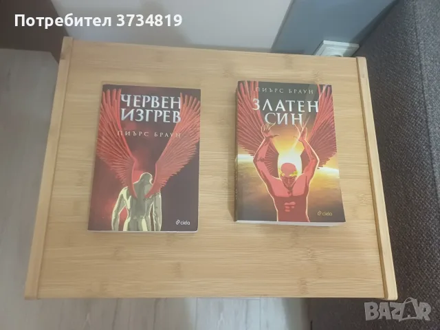 Фентъзи книги за размяна или продажба (Пиърс Браун и Фрида Макдафън)