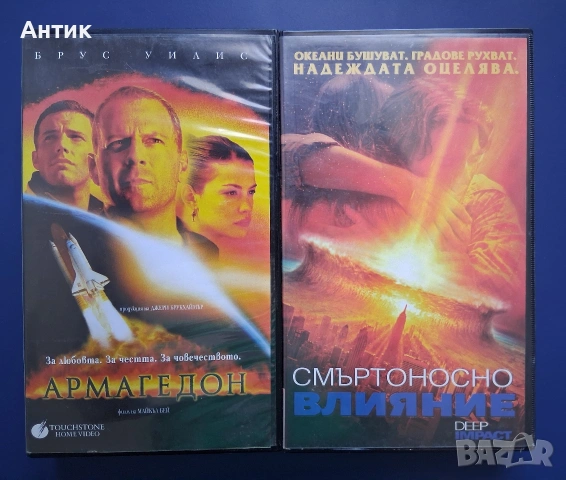Видеокасети VHS Армагедон Смъртоносно Влияние