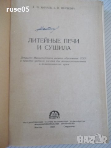 Книга "Литейные печи и сушила - А. Н. Минаев" - 472 стр., снимка 2 - Специализирана литература - 37819029