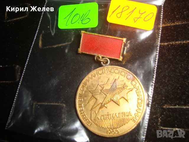 ЗНАЧКА ПЪРВЕНЕЦ в СОЦИАЛИСТИЧЕСКОТО СЪРЕВНОВАНИЕ 9та ПЕТИЛЕТКА 1986г. 18170