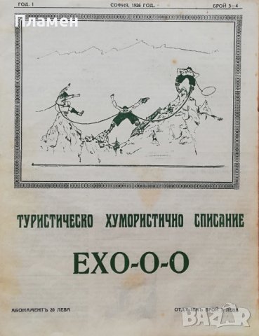 Туристическо хумористично списание "Ехо-о-о". Год. 1 :Брой 1-5