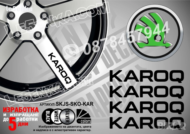 Skoda Karoq надписи за спици