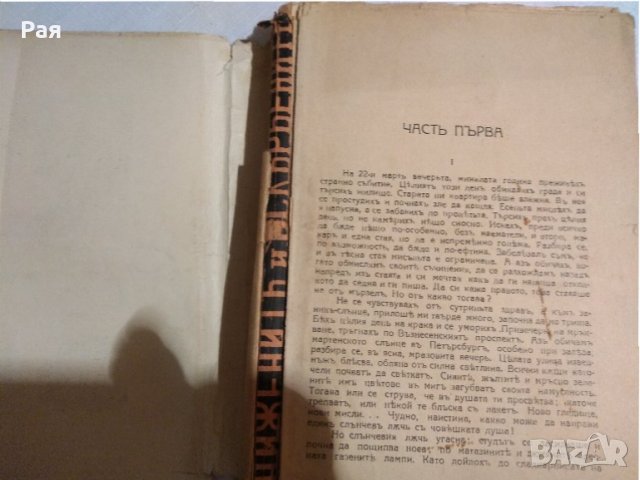 Старинна книга Достоевски - Унижените и оскърбените изд.1942 г