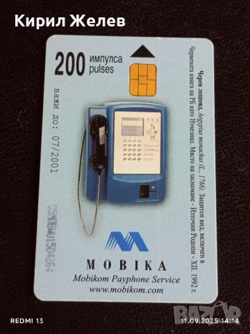 Три фонокарти МОБИКА тема ЖИВОТНИ ЛЕШОЯД, КОСТЕНУРКА, ПРИЛЕП 26915, снимка 6 - Колекции - 51678714