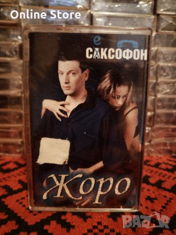 Жоро - Сексофон