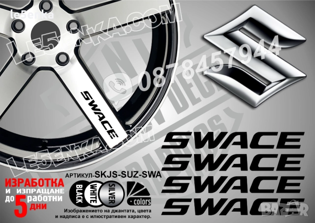 Suzuki Swace надписи за спици