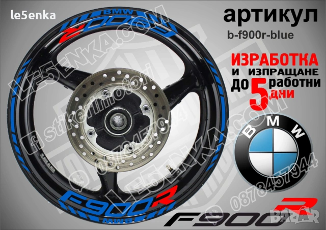 BMW F900R кантове и надписи за джанти , снимка 3 - Аксесоари и консумативи - 44773775
