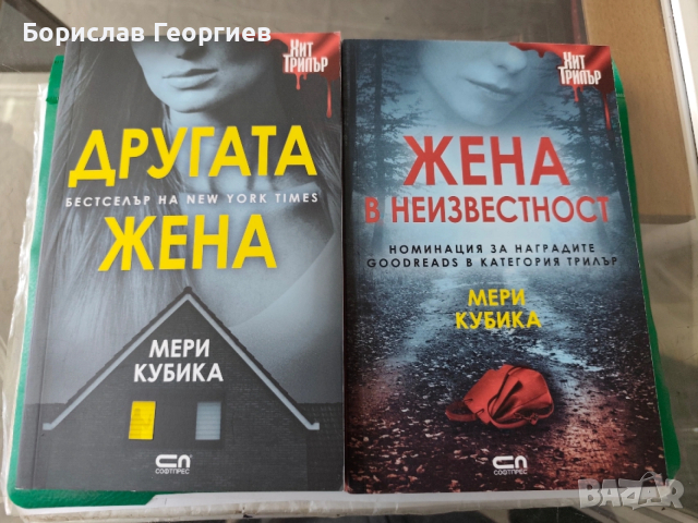 Другата жена / жена в неизвестност мери кубика