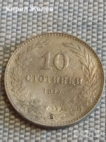 Две монети 10 стотинки 1917г. Царство България за КОЛЕКЦИЯ ДЕКОРАЦИЯ 29552, снимка 3 - Нумизматика и бонистика - 44529807