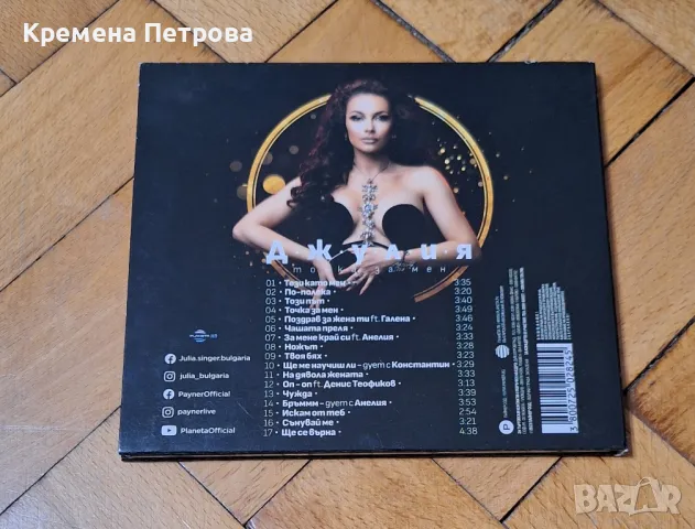 Джулия-Точка за мен CD, снимка 2 - CD дискове - 48444882