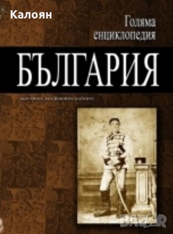 Голяма енциклопедия "България". Том 7